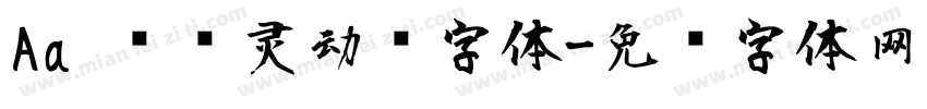 Aa 圆润灵动风字体字体转换